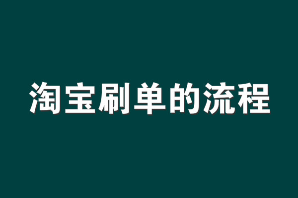 淘寶補單的流程是什么